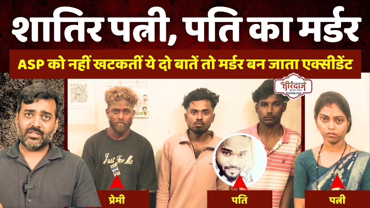 ASP के संशय से फेल हो गई पति के मर्डर की शातिर साजिश | प्रेमी से मिलकर पति का मर्डर |@tirandaj