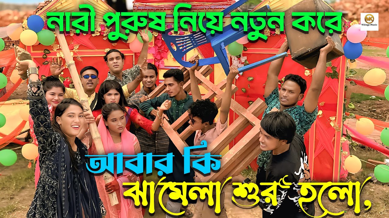 গেনজাম যেনো শেষ হচ্ছে না,নারী পুরুষ নিয়ে নতুন করে আবার কি ঝামেলা শুরু হলো, ভরপুর বিনোদন