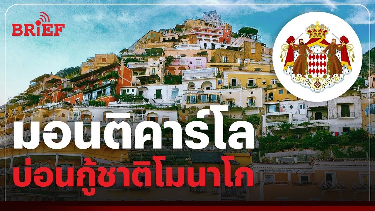 โมนาโก ประเทศที่ร่ำรวยเพราะคาสิโน | #beartaiBRIEF