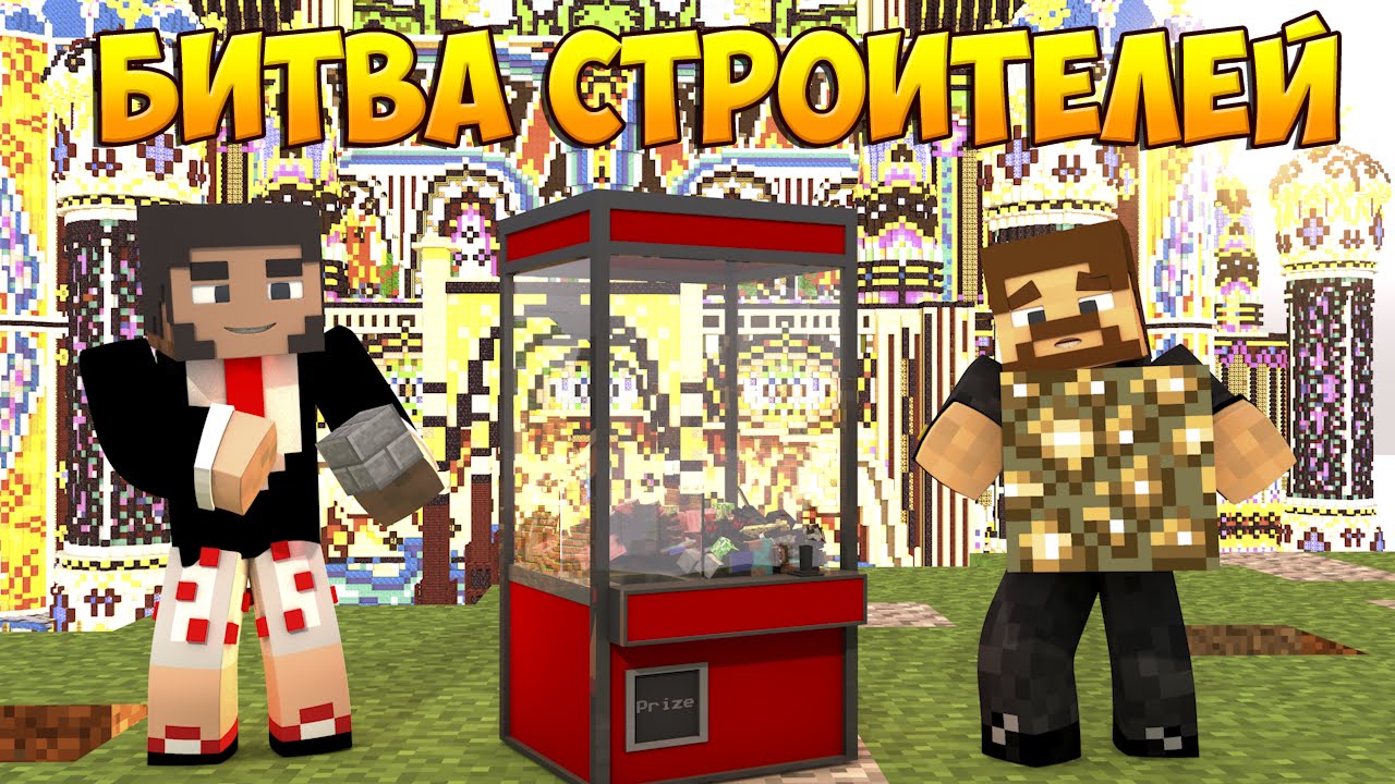 Minecraft Битва строителей #2 - Build Battle - Динозавр и череп