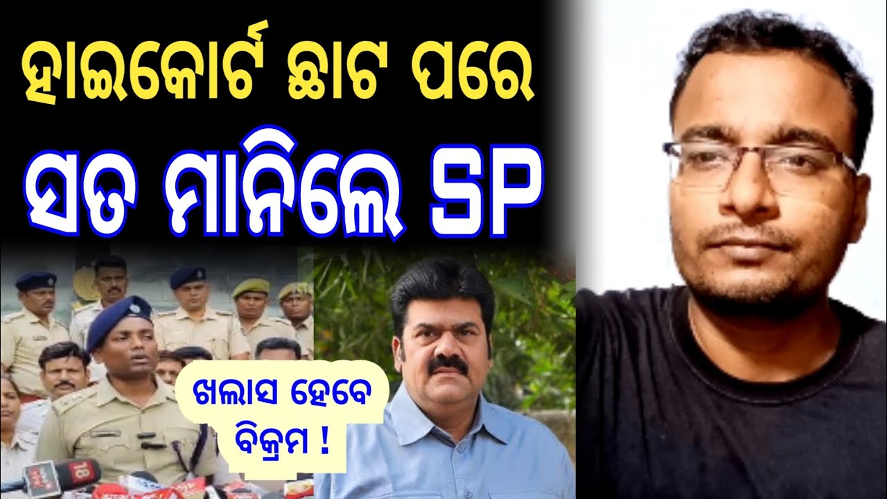 ହାଇକୋର୍ଟ ଛାଟ ପରେ ସତ ମାନିଲେ SP - Pitabas Panda Murder Case 