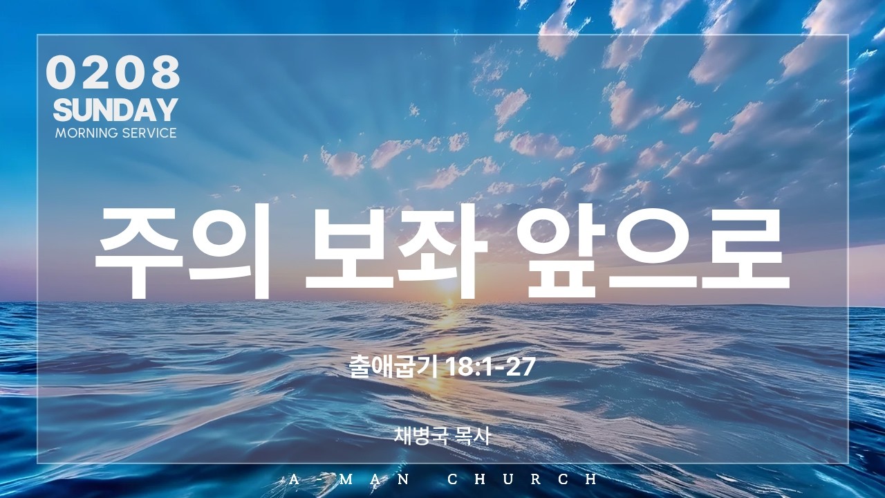 주의 보좌 앞으로 | 주일예배 | 채병국 목사 | 2026.02.08.