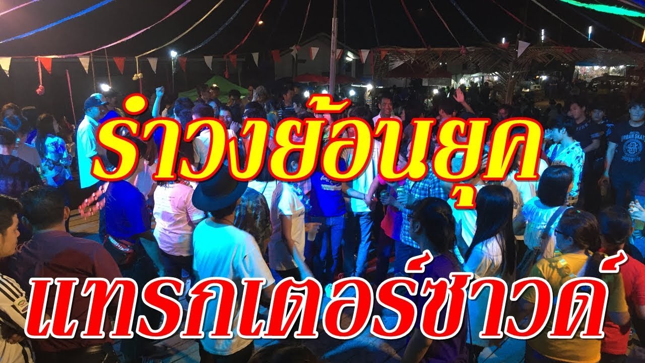 รำวงย้อนยุค - ปอยหลวงวัดเหมืองง่า อ.พาน [แทรกเตอร์ซาวด์]
