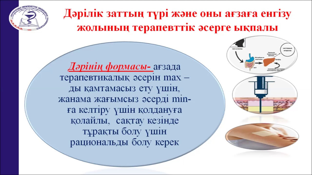 Дәріс: «Фармацевтикалық факторлар және олардың дәрілердің терапевтік әсеріне ықпалы»