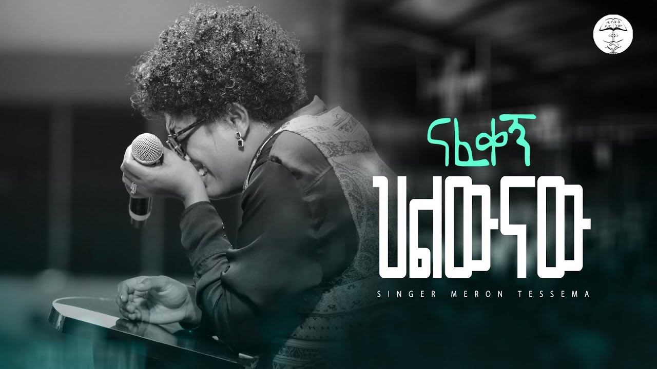 ናፈቀኝ ህልውናው የአምላኬ | ሜሮን ተሰማ| Live Worship | Halwot Emmanuel United Church | #2025