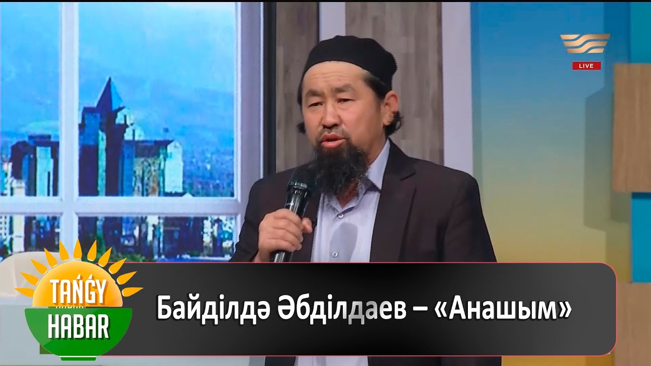 Байділдә Әбділдаев – «Анашым»