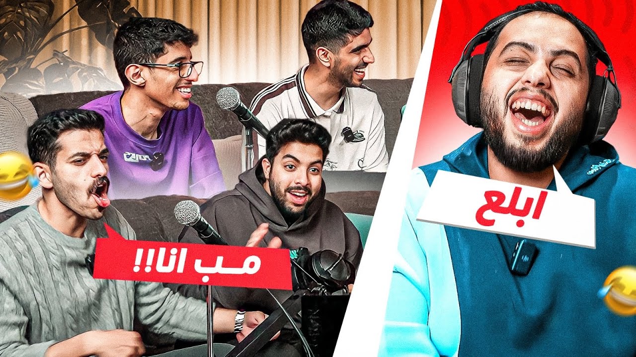 اعرف الصوت او تكهرب مع اعضاء بيكس ؟ 🤣
