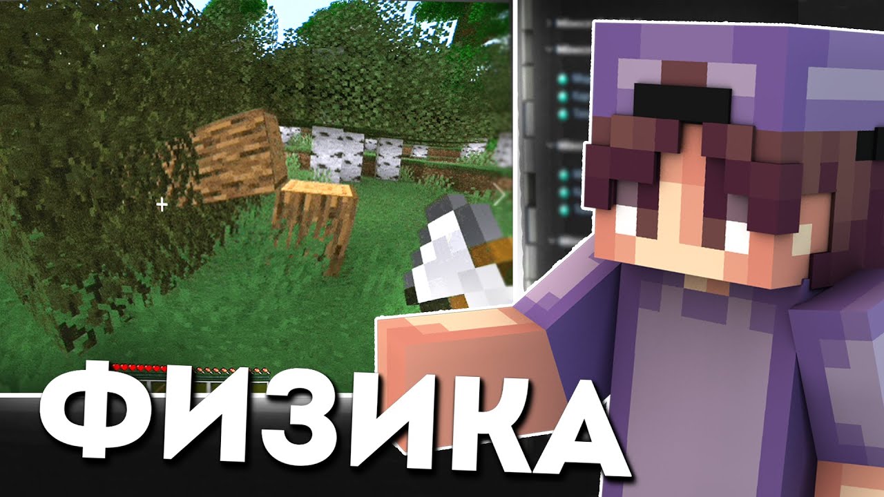 Minecraft: ФИЗИКА РУБКИ ДЕРЕВЬЕВ! Обзор модов - Enhanced Falling Trees