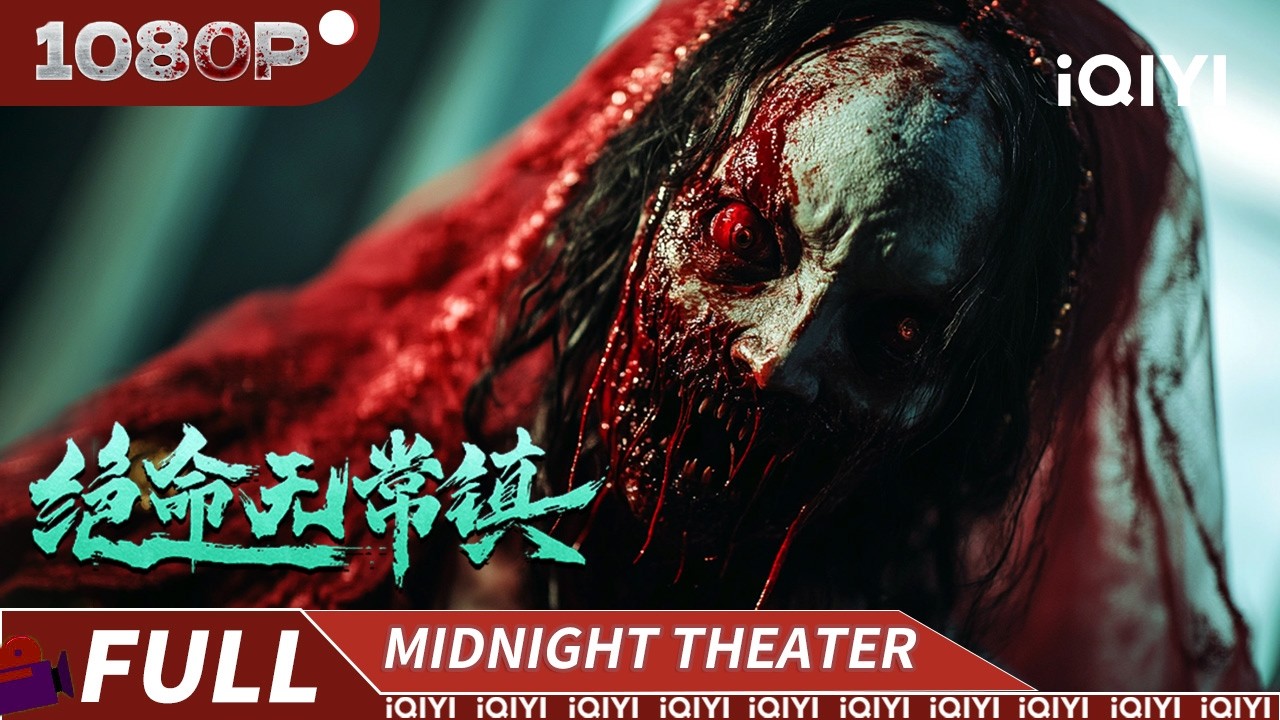 无常镇藏惊天诡事！镇长借神之名取心续命，进镇者无一生还！ |《绝命无常镇》Death Town【悬疑  恐怖｜Multi Sub】