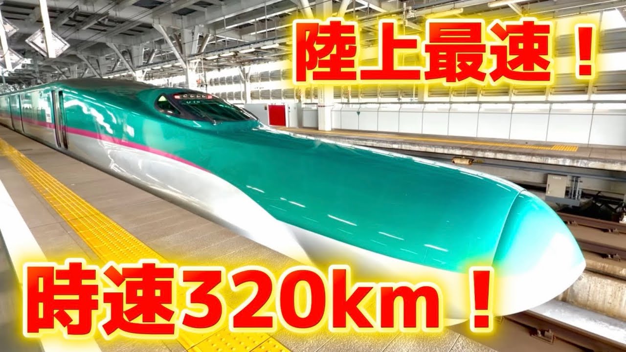 陸上最速！時速320kmでかつての北の終着駅に行ってみた！