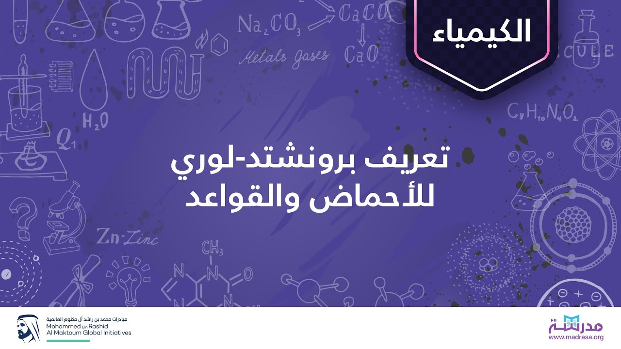 تعريف برونشتد-لوري للأحماض والقواعد | الكيمياء | الأحماض والقواعد