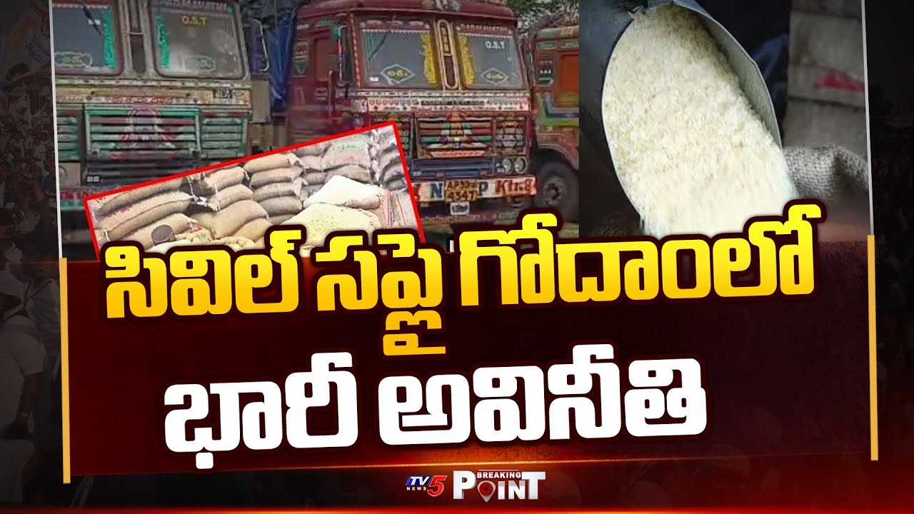 Breaking Point : Massive Corruption Of Ration Rice At Udayagiri In Nellore District | YSRCP | TV5