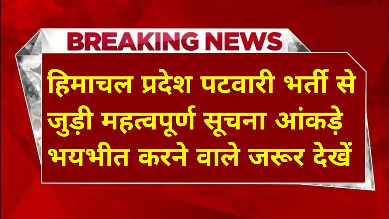|Himachal Pradesh Patwari Recruitment 2025|HP Patwari Recruitment 2025|Big News|HP Patwari Bharti|