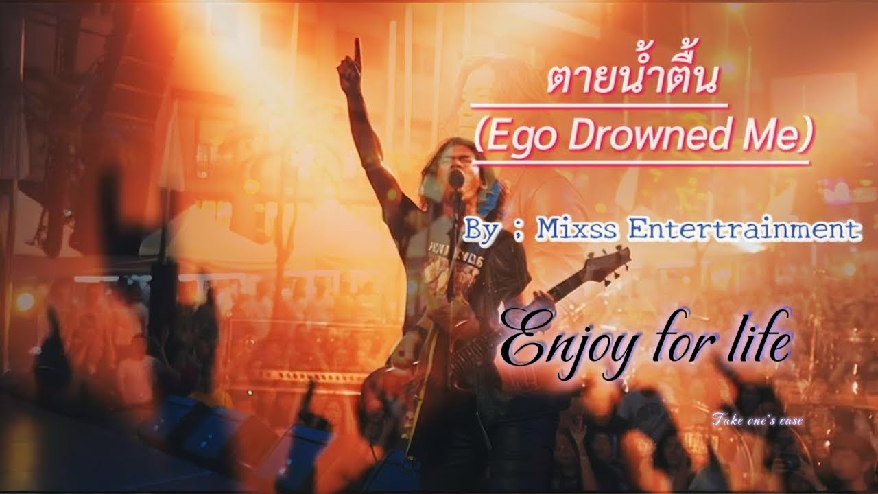 ตายน้ำตื้น (Ego Drowned Me)