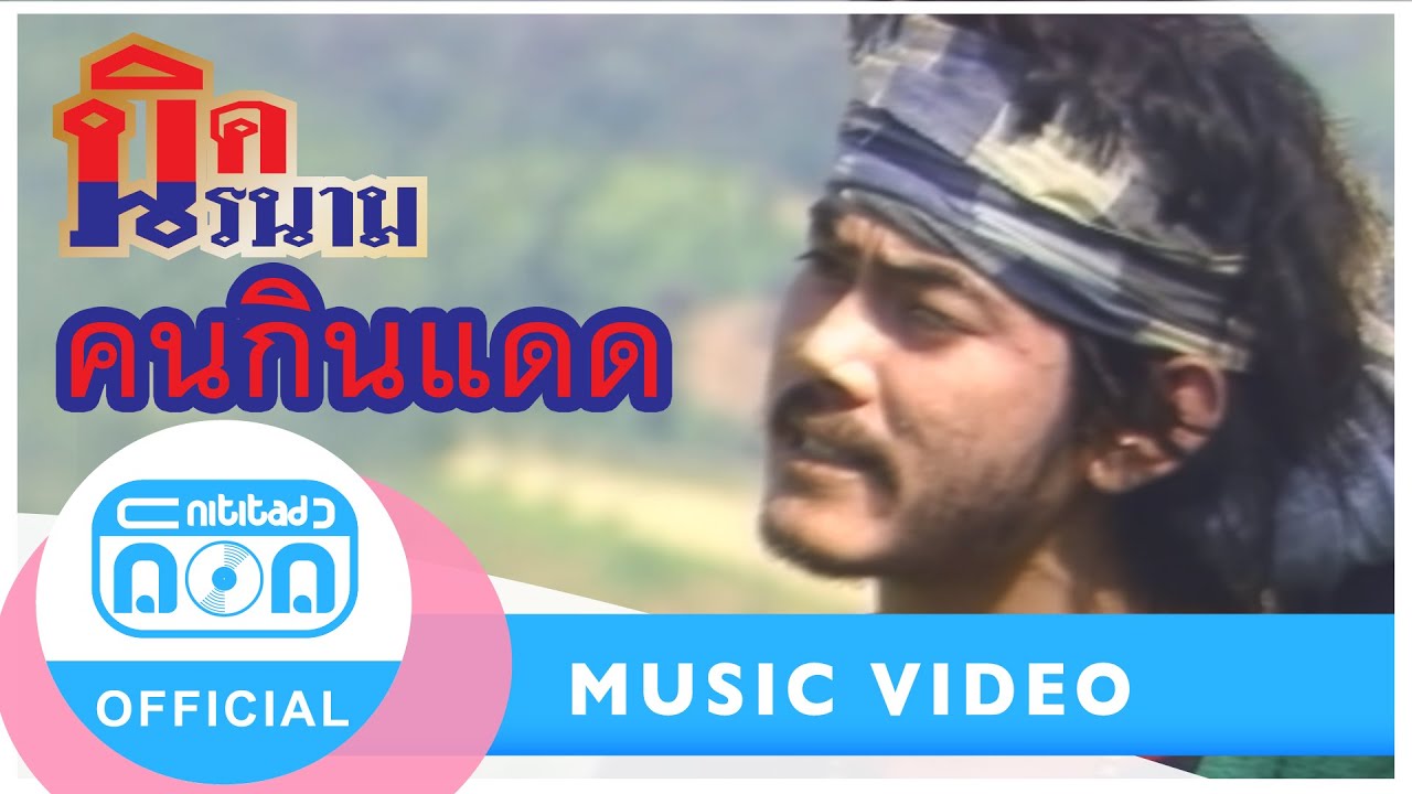คนกินแดด - นิค นิรนาม I อัลบั้ม คนกินแดด [Official Music Video]