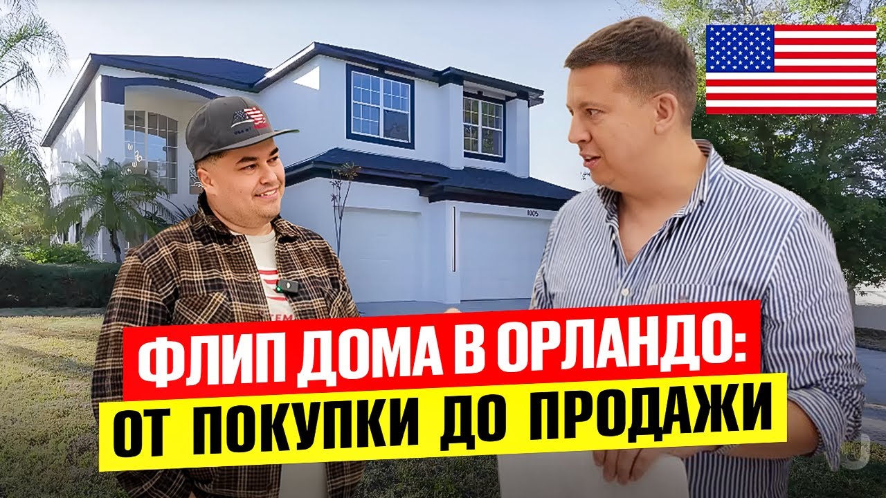 Сколько реально заработал на флипе в Орландо? Числа и ошибки Андрея
