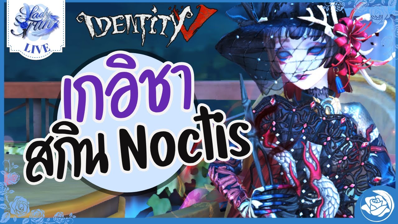 〖🔴 Identity V 〗สกินเกอิชามาแล้ว สกินNoctis!