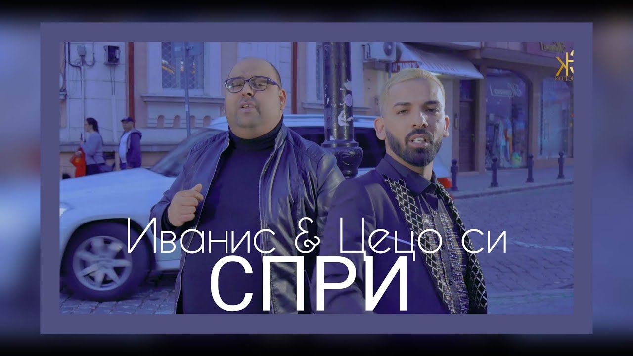 Ivanis x Ceco Si - Spri | Иванис x Цецо Си - Спри - 2023