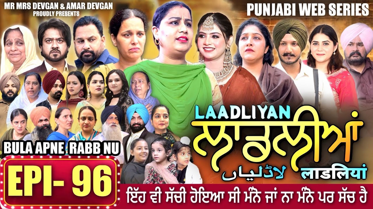 LAADLIYAN | ਲਾਡਲੀਆਂ | EPISODE 96 | लाडलियां | لاڈلیاں | #mrmrsdevgan #punjabiwebseries #drama #mindo
