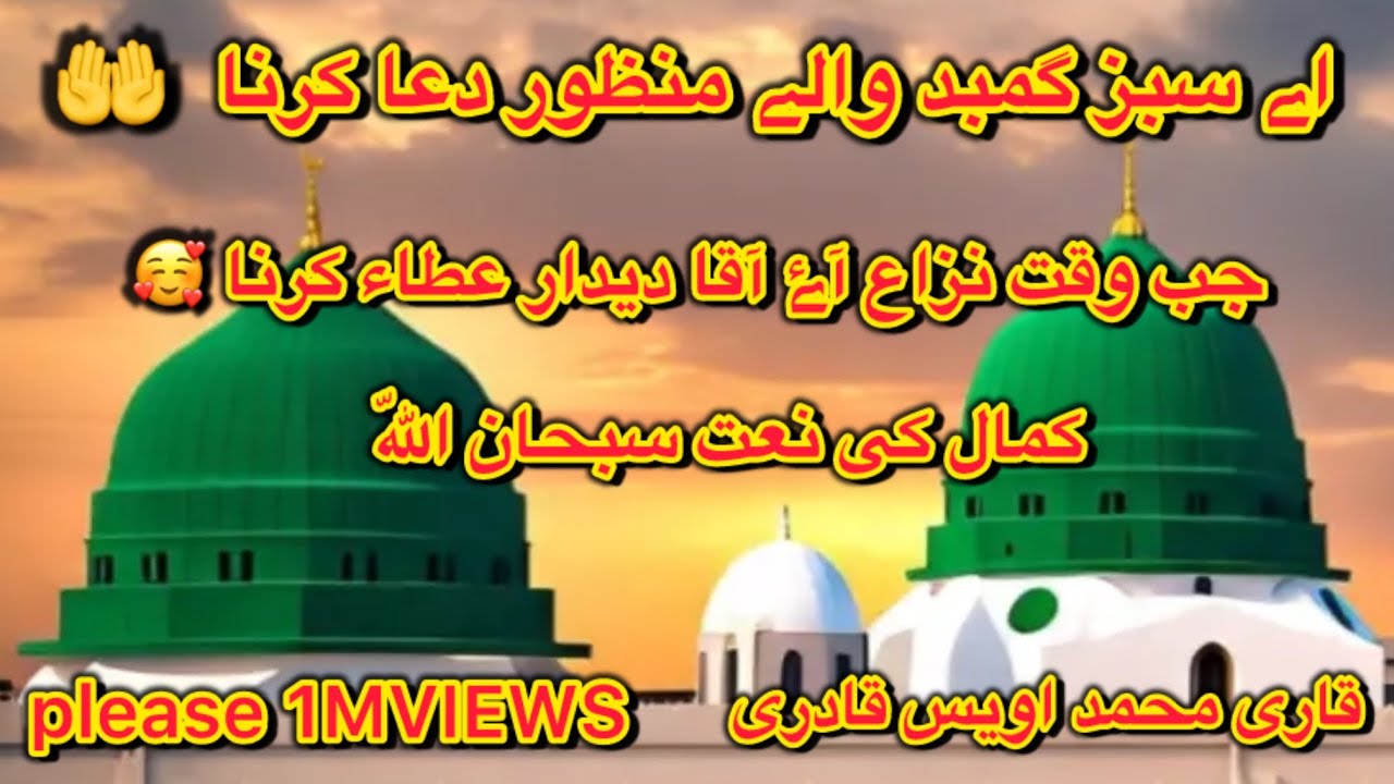 ay sabz gumbad walay manzur dua karna❤️