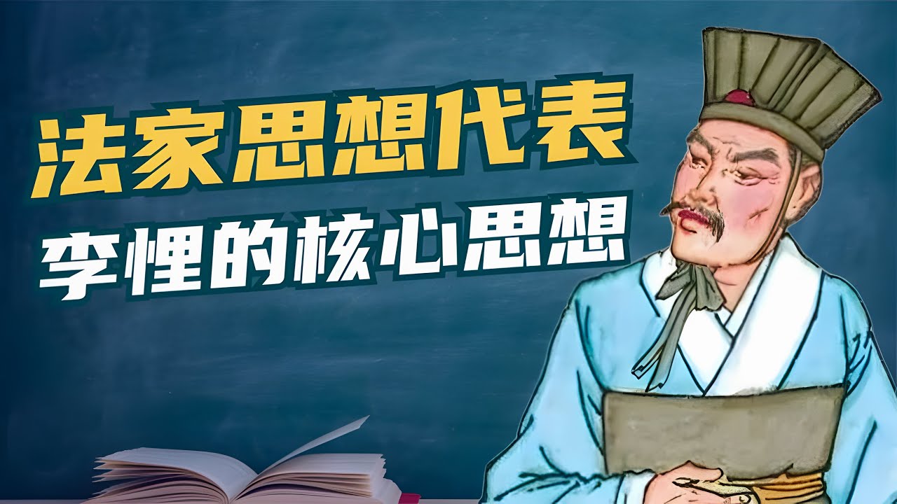中国历史上第一部法典，法家代表人物李悝编撰的《法经》【小播读书】