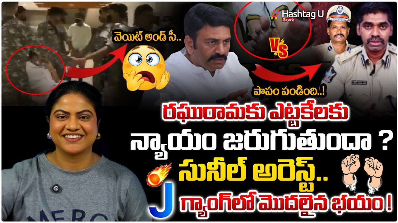 RRRకి న్యాయం జరుగుతుందా?జగన్ కు మొదలైన భయం |Common Voter On Sunil Arrest In RRR Third Degree Case|#U