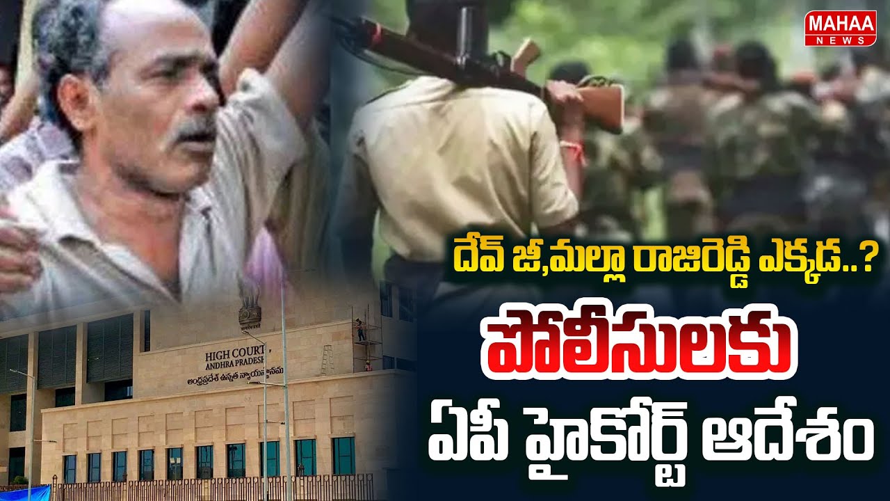 దేవ్ జీ,మల్లా రాజిరెడ్డి ఎక్కడ..? పోలీసులకు ఏపీ హైకోర్ట్ ఆదేశం | Maoist Rajireddy | Maoist Devji