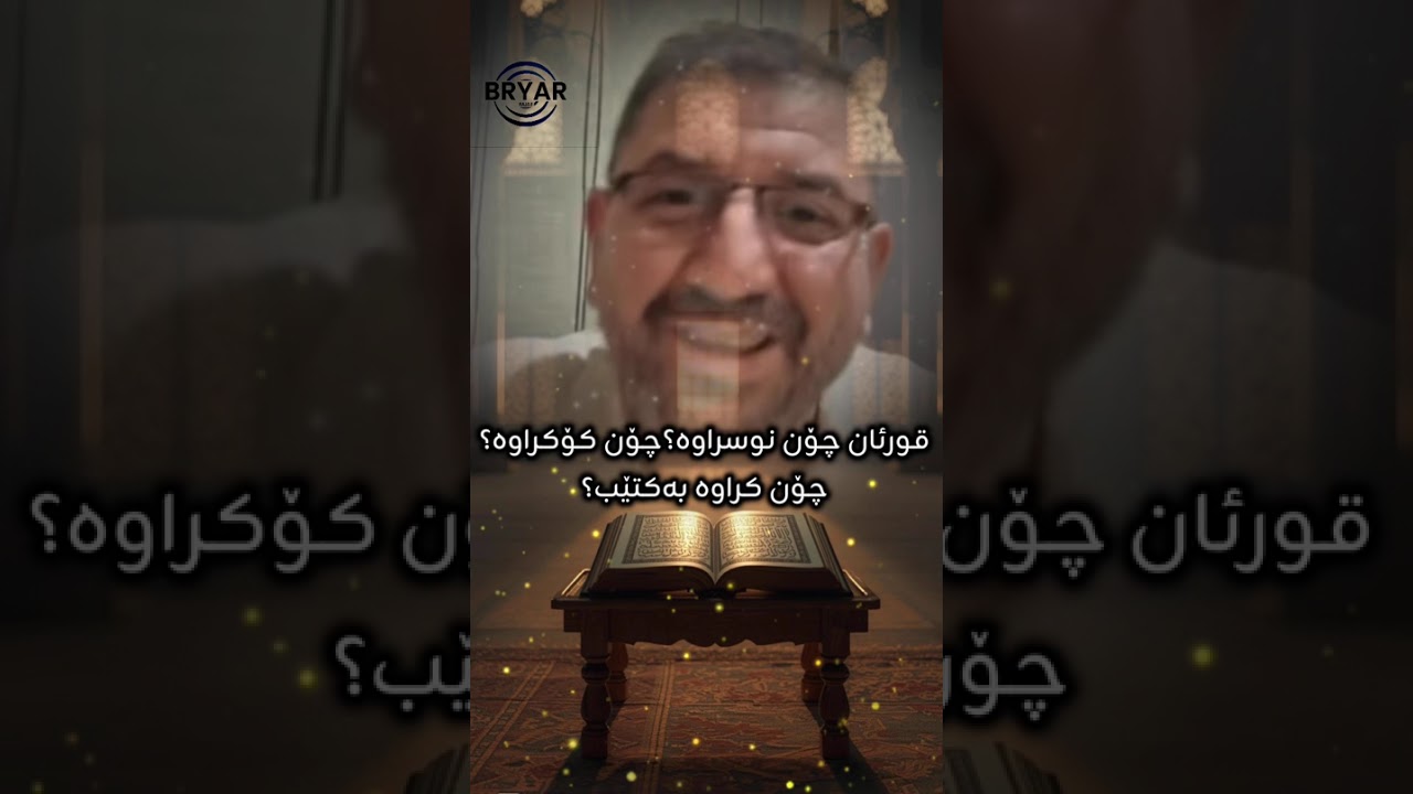 ماكوان كریم : قورئان چۆن نوسراوە؟چۆن كۆكراوە؟ چۆن كراوە بە كتێب؟