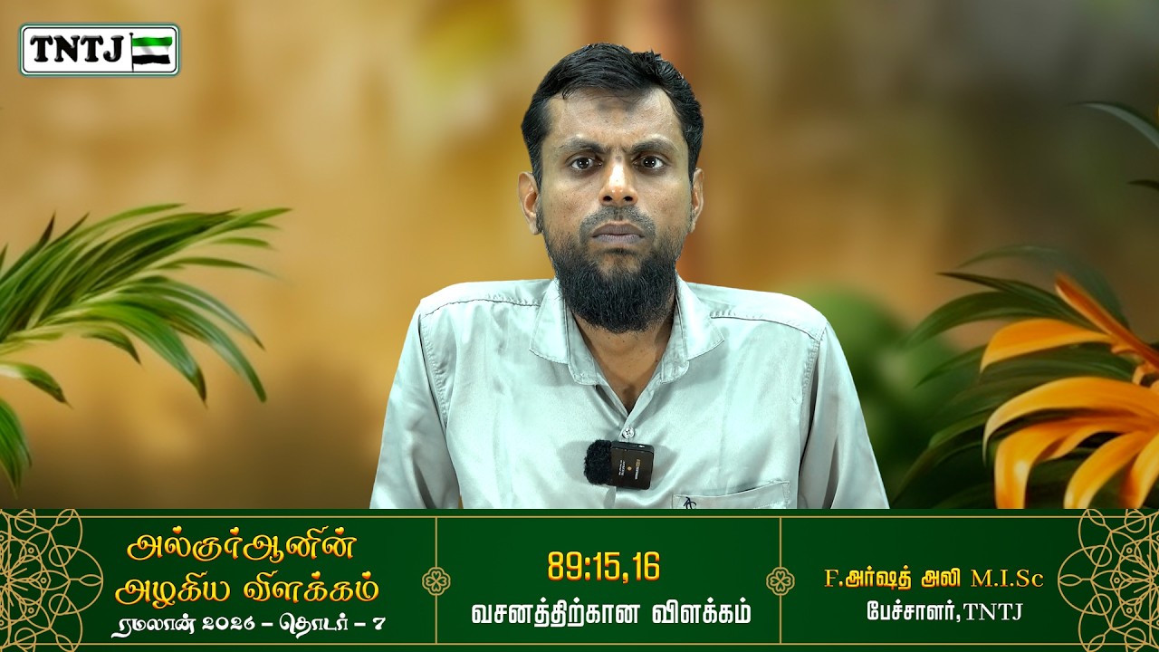 89 : 15,16  வசனத்தின் விளக்கம்