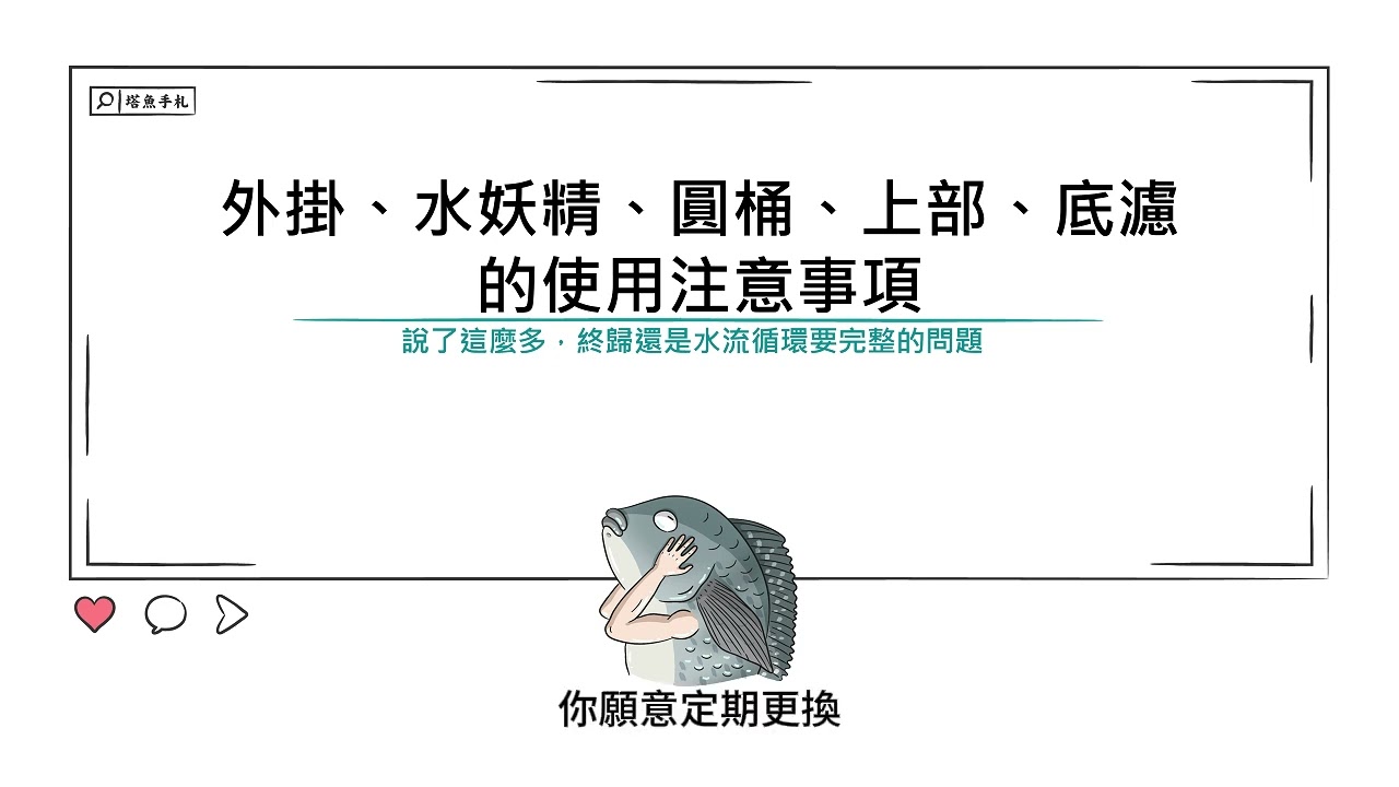 [水族大大不要聽]Ep76 外掛、水妖精、圓桶、上部跟底濾 五種過濾器的使用注意事項