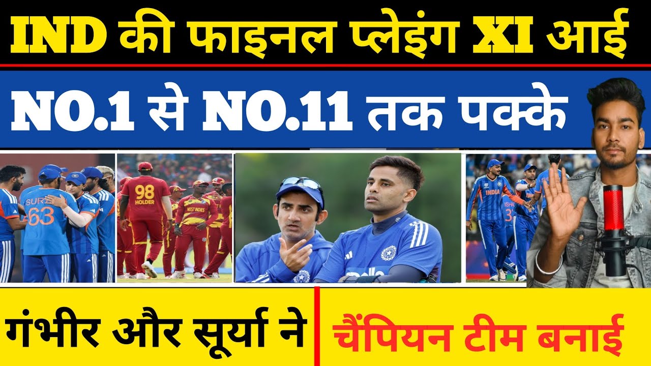 India vs West Indies : IND की प्लेइंग XI आई | NO 1 से NO 11 तक पक्के | सूर्या | ईशान | अभिषेक | 