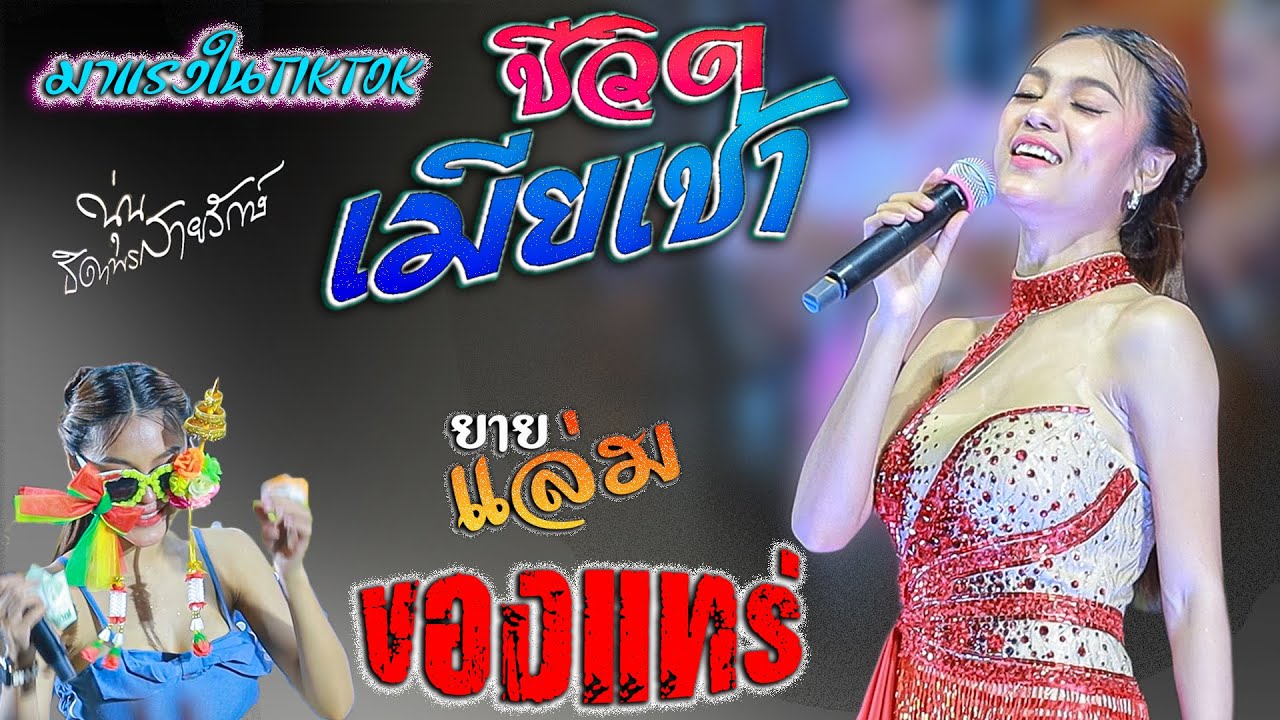 ใสว่าซังเขา x ของแทร่ #มาแรงในtiktok  - นุ่น ธิดาพร สายรักษ์ #แสดงสดใหม่ล่าสุด