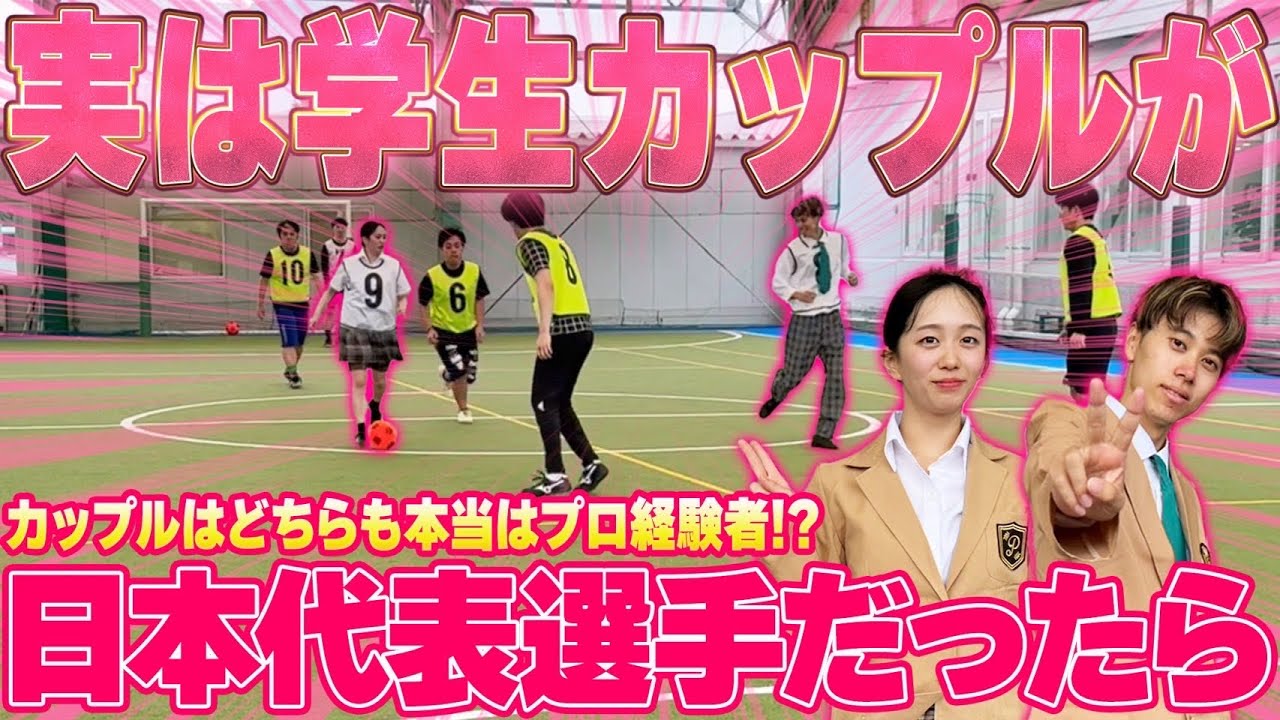 【潜入】プロ選手同士のカップルが学生服を着て一般の個サルに潜入した結果…
