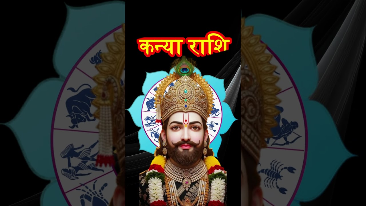 कन्या राशि 12 मार्च 2026 | kanya rashi today | 12 march 2026 | kanya rashi #astrology #kanyarashifal