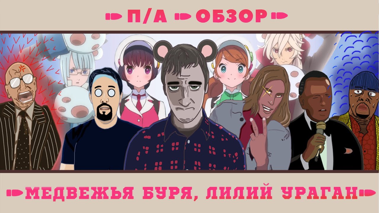 П/А. Титанический обзор. Yuri Kuma Arashi. With Love and Hate to Kunihiko Ikuhara.