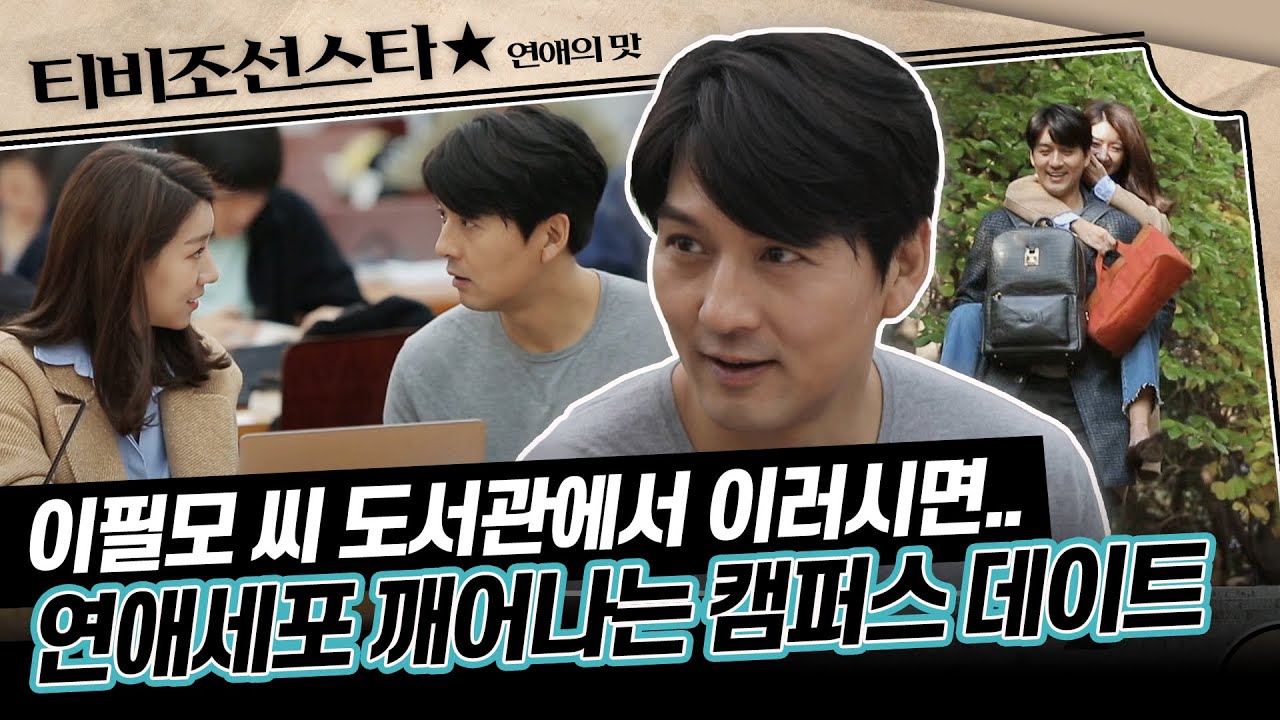 [#연애의맛] 말 안 해도 FEEL이 통하는 두 사람! 이필모♥서수연의 낭만 가득한 캠퍼스 데이트 (TV CHOSUN 181115 방송)