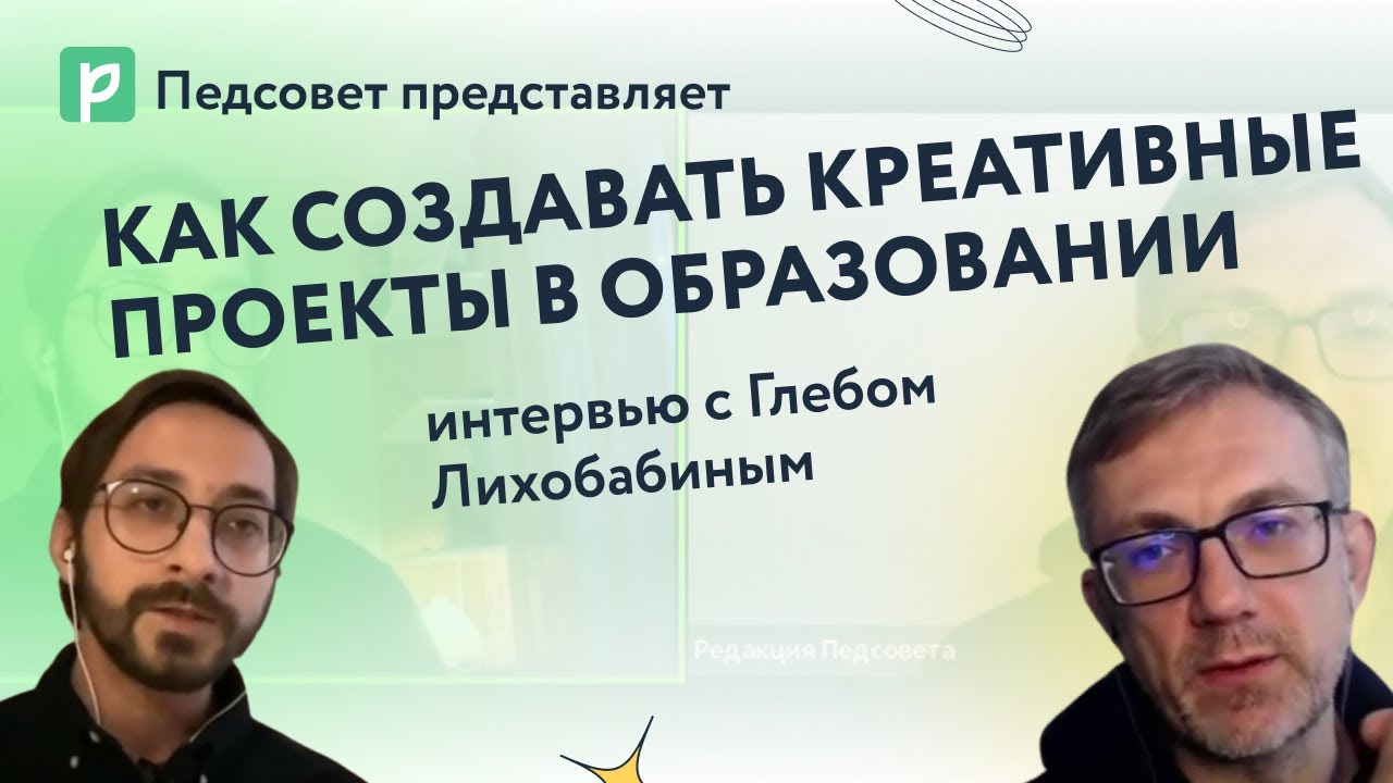 Как создавать креативные проекты в образовании: интервью с Глебом Лихобабиным