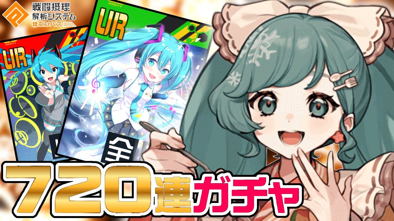 【万戦ミク】雪ミク2024ガチャを720連引いてみた！