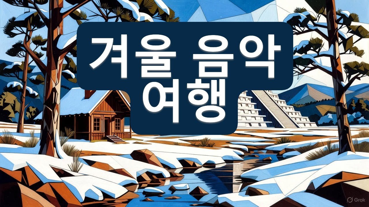 [겨울 음악 여행]치첸이트사 앨범