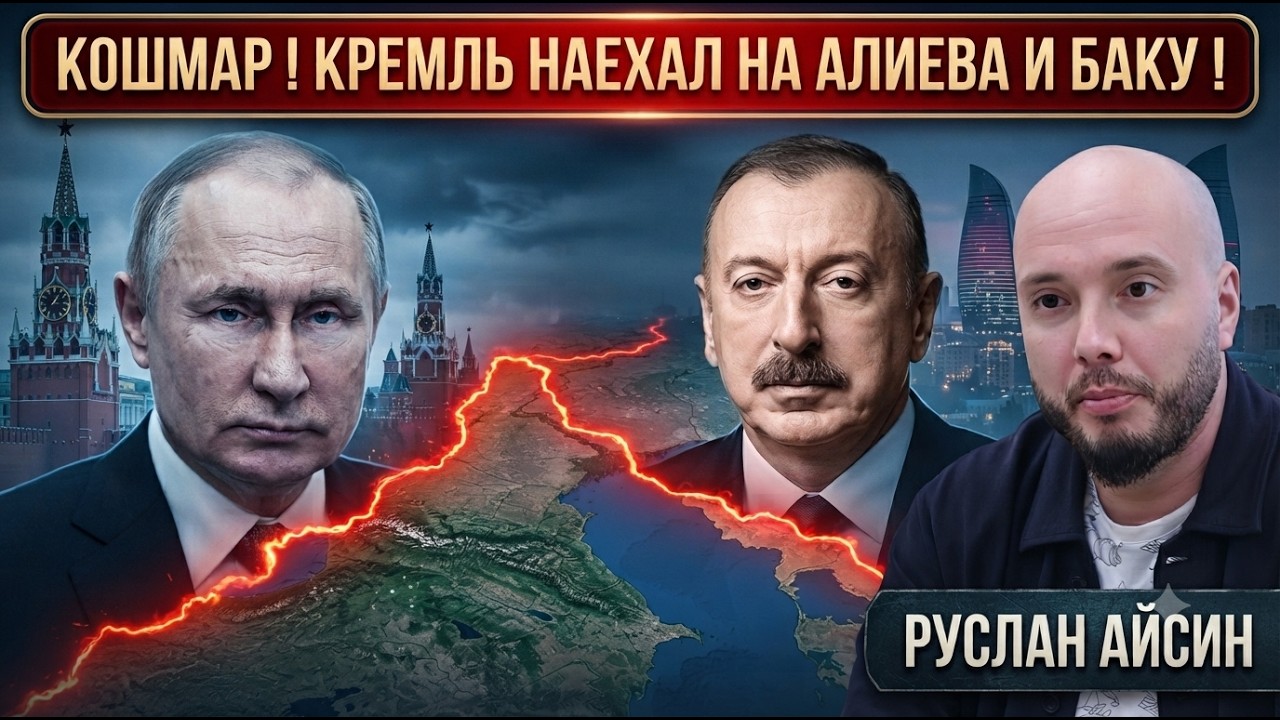🔥 КОШМАР ! КРЕМЛЬ НАЕХАЛ НА АЛИЕВА И БАКУ ! РУСЛАН АЙСИН