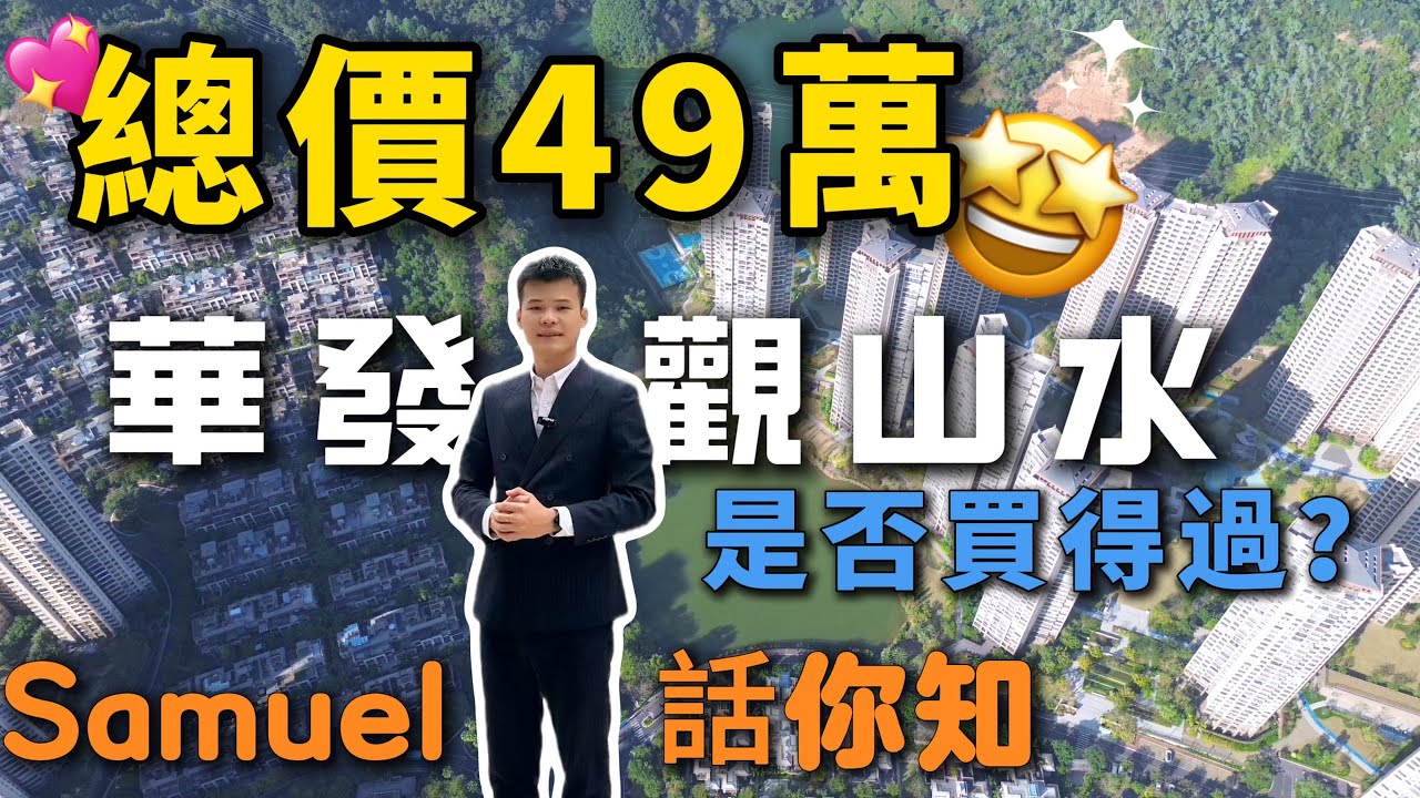 呢個盤執到錢都唔好買？｜養老度假變做🈹韭菜？25 年度最具爭議屋苑｜華髮觀山水｜依山而建環境一流｜珠海樓盤｜中山樓盤｜香港屋苑｜