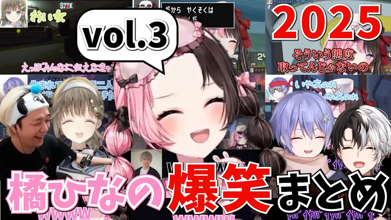 【2025 vol.3】橘ひなの爆笑シーンBESTまとめ【橘ひなの/ぶいすぽ/切り抜き】