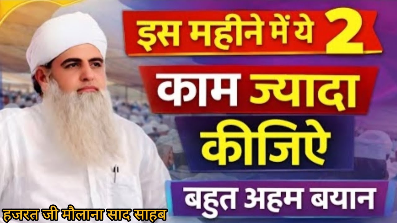 Is Mahine Me Ye 2 Kam Jayada Kijiyo Hazrat Ji Maulana Saad Sahab New Bayan