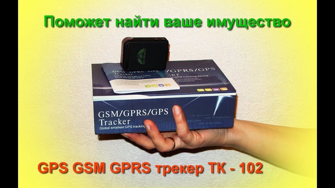 Обзор GPS GSM GPRS трекера TK - 102, функции и настройка.