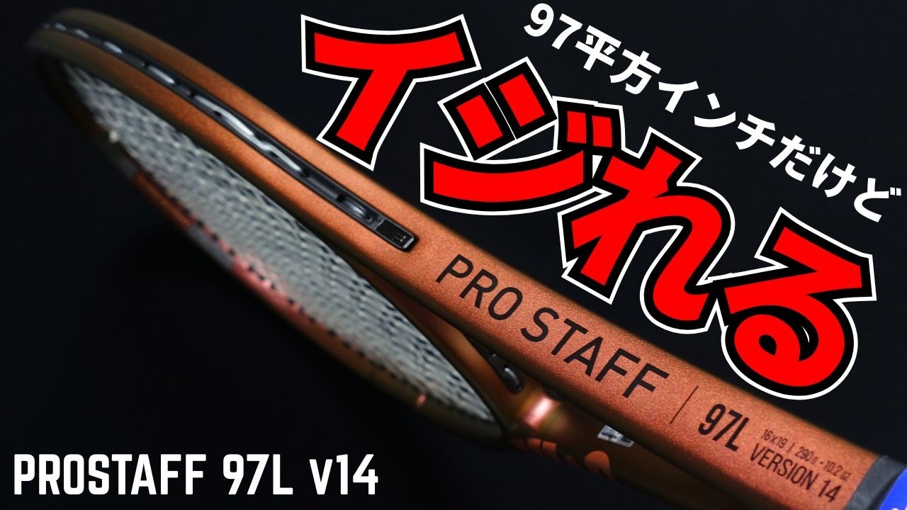 【自腹レビュー】ウイルソン・プロスタッフ97L v14って実は面白いラケットなんじゃないの？Wilson PROSTAFF97L v14 (2023)/ラケット・インプレ