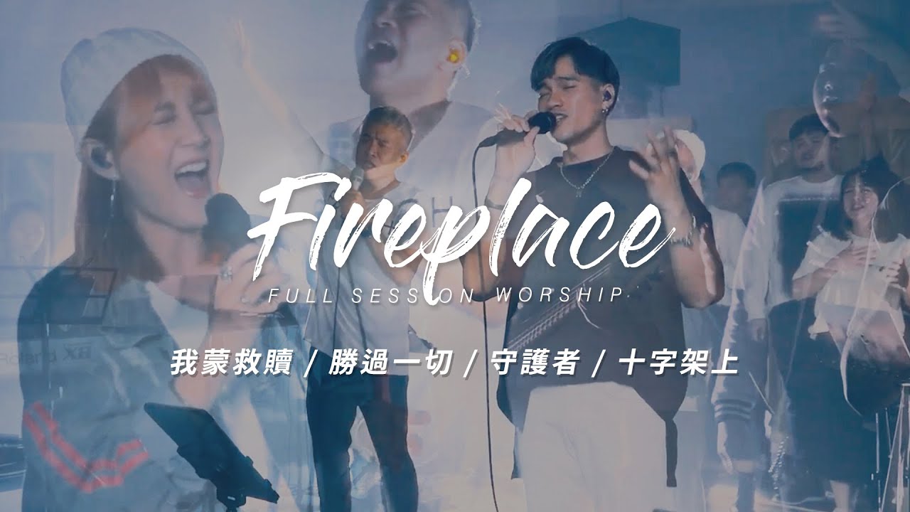 【Fireplace】我蒙救贖 / 勝過一切 / 守護者 / 十字架上 ｜Full Session Worship - 約書亞樂團