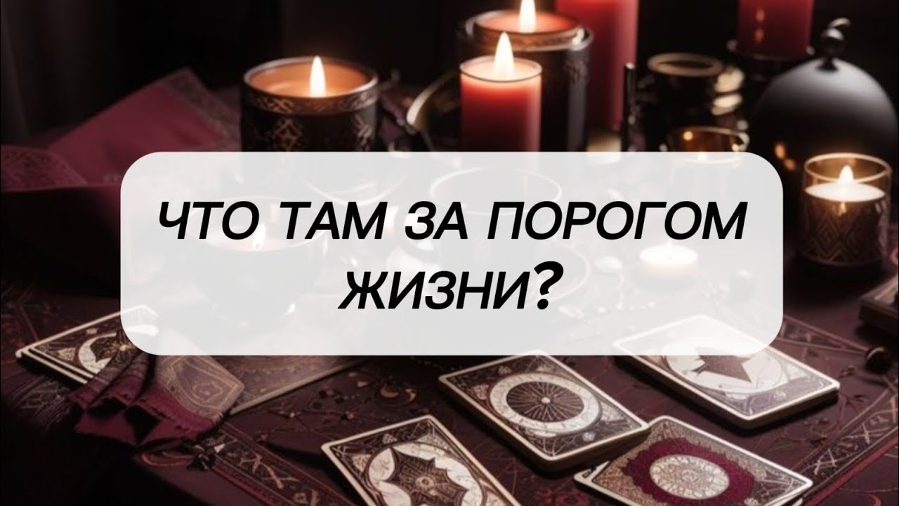 🔮РАСКЛАД 