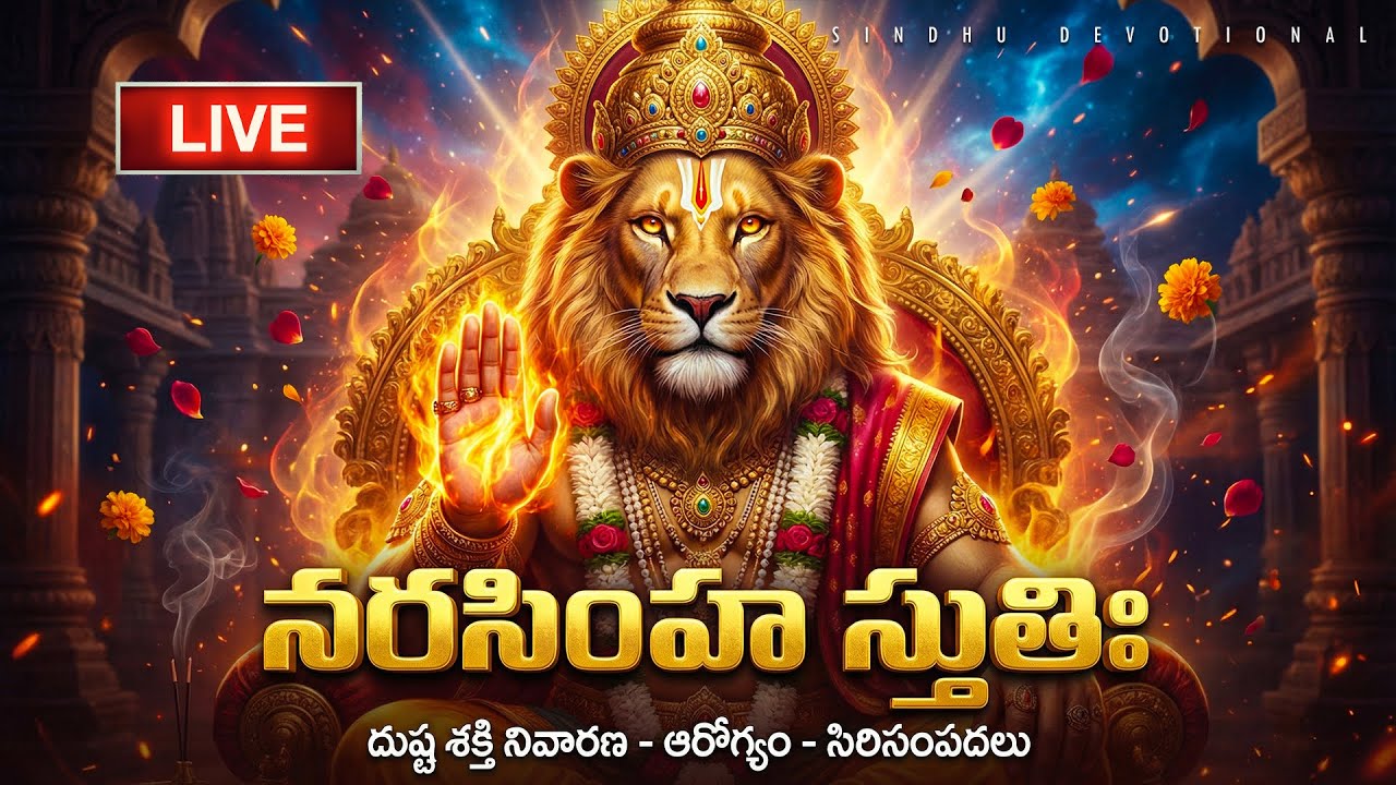 🔴LIVE: మాఘ పౌర్ణమి స్పెషల్ - ఈ రోజు నరసింహ స్తుతిః వింటే మీ కోరికలన్నీ నెరవేరుతాయి | Narasimha Stuti