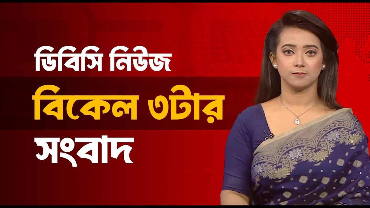 বিকাল ০৩টার সংবাদ | ২৪ জানুয়ারি, ২০২৬ | DBC NEWS