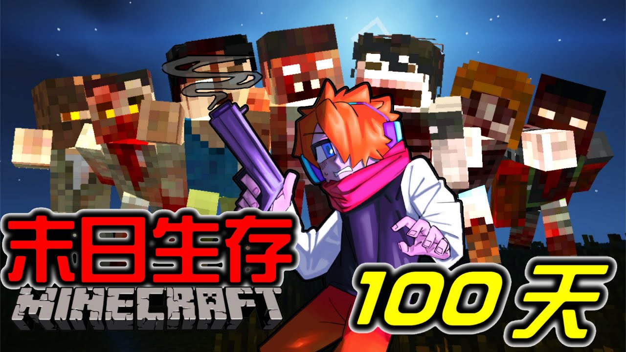 【Minecraft】殭屍末日100天生存挑戰--EP.1